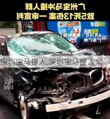 深圳宝马撞人,深圳宝马撞人案