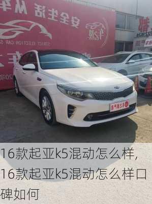 16款起亚k5混动怎么样,16款起亚k5混动怎么样口碑如何