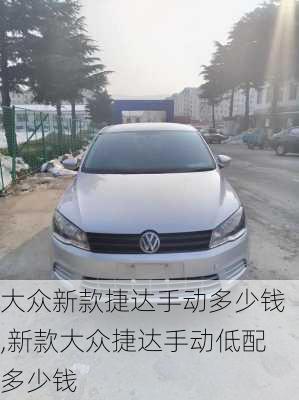 大众新款捷达手动多少钱,新款大众捷达手动低配多少钱