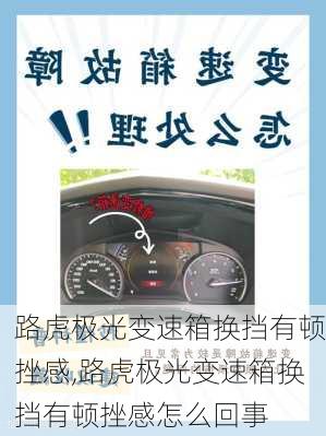 路虎极光变速箱换挡有顿挫感,路虎极光变速箱换挡有顿挫感怎么回事
