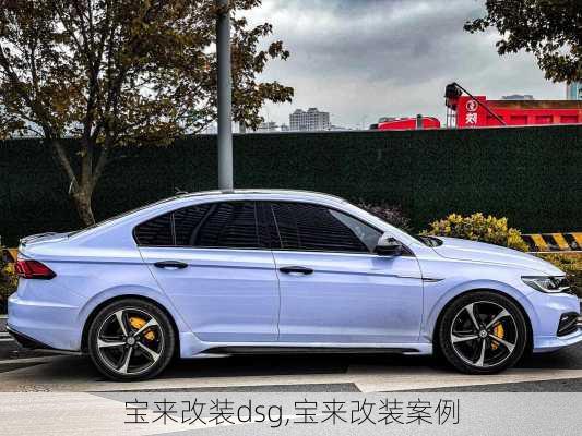宝来改装dsg,宝来改装案例