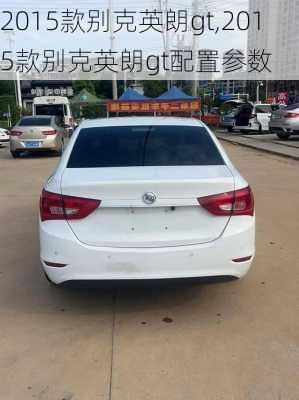 2015款别克英朗gt,2015款别克英朗gt配置参数