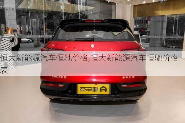 恒大新能源汽车恒驰价格,恒大新能源汽车恒驰价格表