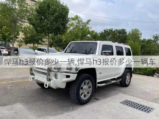 悍马h3报价多少一辆,悍马h3报价多少一辆车