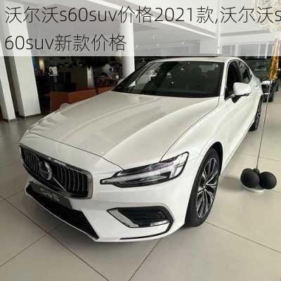 沃尔沃s60suv价格2021款,沃尔沃s60suv新款价格
