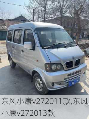东风小康v272011款,东风小康v272013款