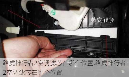路虎神行者2空调滤芯在哪个位置,路虎神行者2空调滤芯在哪个位置