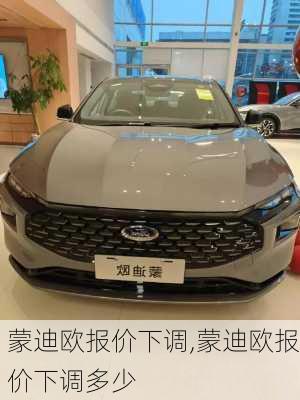 蒙迪欧报价下调,蒙迪欧报价下调多少