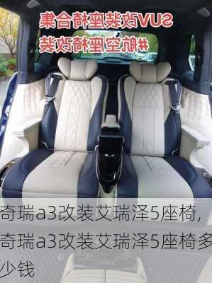 奇瑞a3改装艾瑞泽5座椅,奇瑞a3改装艾瑞泽5座椅多少钱