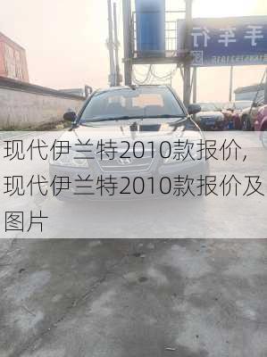 现代伊兰特2010款报价,现代伊兰特2010款报价及图片