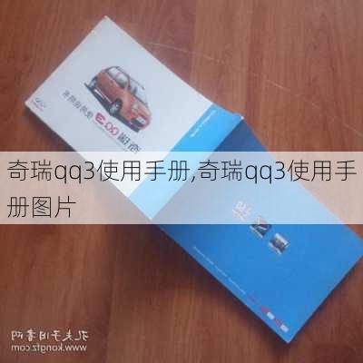 奇瑞qq3使用手册,奇瑞qq3使用手册图片
