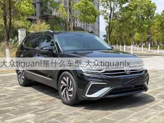 大众tiguanl是什么车型,大众tiguanlx