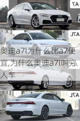 奥迪a7l为什么比a7便宜,为什么奥迪a7l叫穷人车
