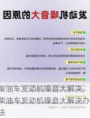 柴油车发动机噪音大解决,柴油车发动机噪音大解决办法