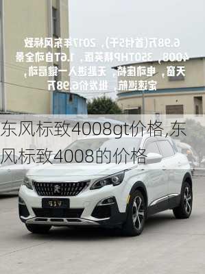 东风标致4008gt价格,东风标致4008的价格