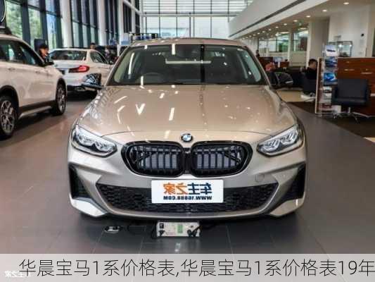 华晨宝马1系价格表,华晨宝马1系价格表19年