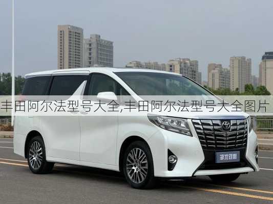 丰田阿尔法型号大全,丰田阿尔法型号大全图片