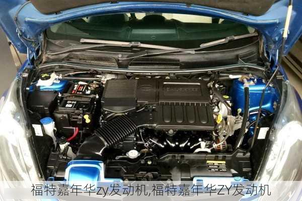 福特嘉年华zy发动机,福特嘉年华ZY发动机