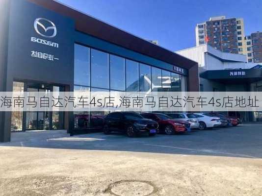 海南马自达汽车4s店,海南马自达汽车4s店地址