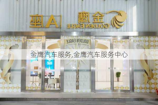 金鹰汽车服务,金鹰汽车服务中心