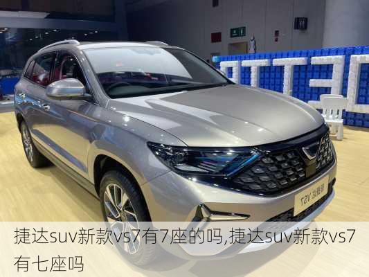 捷达suv新款vs7有7座的吗,捷达suv新款vs7有七座吗