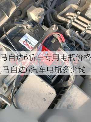马自达6轿车专用电瓶价格,马自达6汽车电瓶多少钱