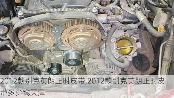 2012款别克英朗正时皮带,2012款别克英朗正时皮带多少钱天津