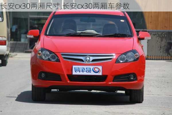 长安cx30两厢尺寸,长安cx30两厢车参数