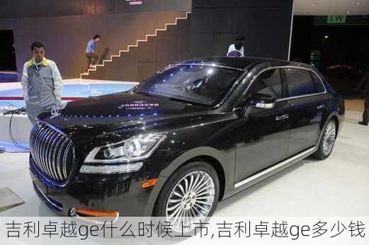 吉利卓越ge什么时候上市,吉利卓越ge多少钱