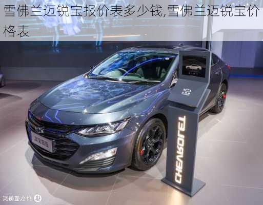雪佛兰迈锐宝报价表多少钱,雪佛兰迈锐宝价格表