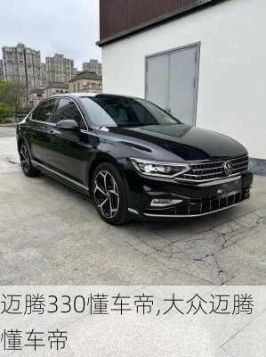 迈腾330懂车帝,大众迈腾懂车帝