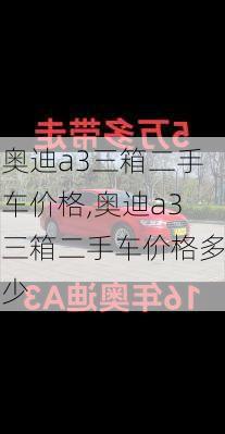 奥迪a3三箱二手车价格,奥迪a3三箱二手车价格多少