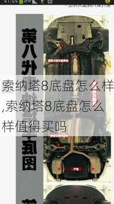 索纳塔8底盘怎么样,索纳塔8底盘怎么样值得买吗