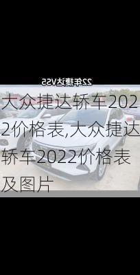 大众捷达轿车2022价格表,大众捷达轿车2022价格表及图片