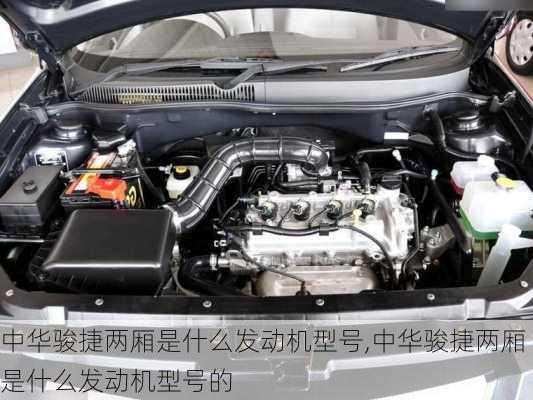 中华骏捷两厢是什么发动机型号,中华骏捷两厢是什么发动机型号的