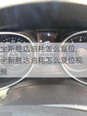 全新胜达油耗怎么复位,全新胜达油耗怎么复位视频