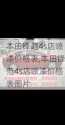 本田锋范4s店喷漆价格表,本田锋范4s店喷漆价格表图片