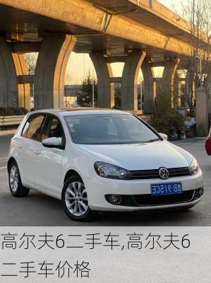 高尔夫6二手车,高尔夫6二手车价格