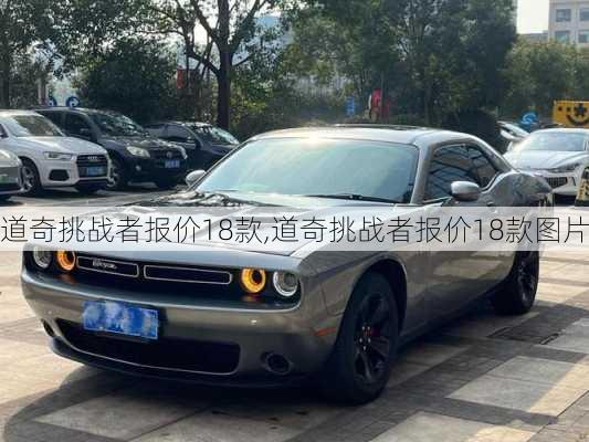 道奇挑战者报价18款,道奇挑战者报价18款图片