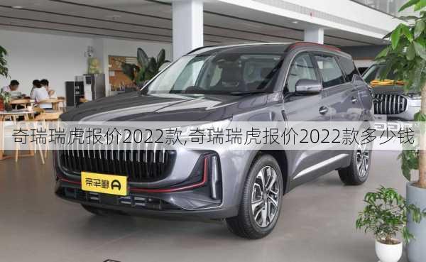 奇瑞瑞虎报价2022款,奇瑞瑞虎报价2022款多少钱