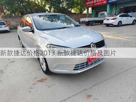 新款捷达价格2013,新款捷达价格及图片