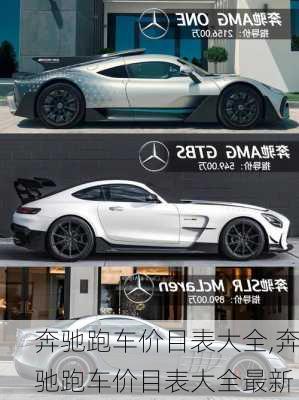 奔驰跑车价目表大全,奔驰跑车价目表大全最新