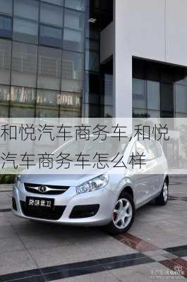 和悦汽车商务车,和悦汽车商务车怎么样