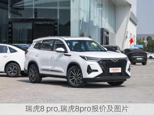 瑞虎8 pro,瑞虎8pro报价及图片