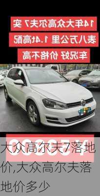 大众高尔夫7落地价,大众高尔夫落地价多少