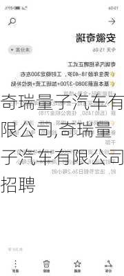 奇瑞量子汽车有限公司,奇瑞量子汽车有限公司招聘