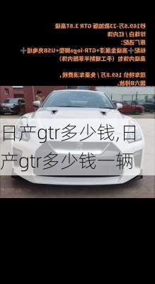 日产gtr多少钱,日产gtr多少钱一辆