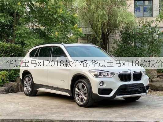 华晨宝马x12018款价格,华晨宝马x118款报价
