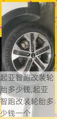 起亚智跑改装轮胎多少钱,起亚智跑改装轮胎多少钱一个