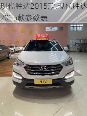 现代胜达2015款,现代胜达2015款参数表